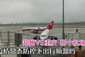 郑州飞重庆，同样都是国际大机场，全程乘坐体验，看看究竟那个好视频封面