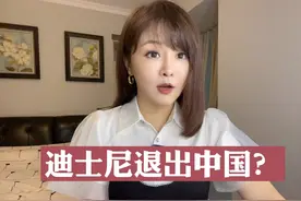 迪士尼退出中国？#我在抖音说财经视频封面