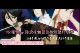 VR眼镜psp游戏按键视角街机摇杆教程