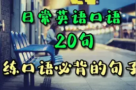 每日英语 日常英语口语20句 练口语必背的句子视频封面