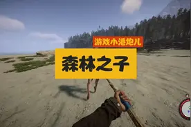 森林之子：我在山洞发现一个电击棒还有一个连体怪物视频封面