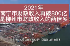 2021年，南宁市财政收入再破800亿，是柳州市财政收入的两倍多视频封面