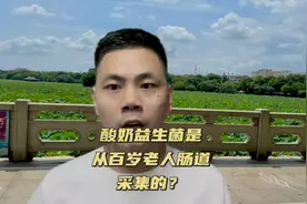 商家宣称酸奶益生菌是从百岁老人肠道提取的？视频封面