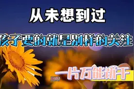 教育故事：从未过一片饼干竟有这样的作用视频封面