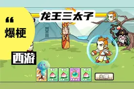 爆梗西游（龙王三太子）降龙十八掌才是打败龙王三太子的关键。视频封面