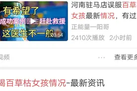 百草枯农药除草剂  误喝如何解毒？引发广大网友爱心大营救小女孩视频封面