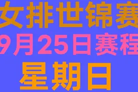 女排世锦赛9月25日赛程星期日中国女排首战阿根廷视频封面