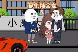 恋爱三年为女友付出了全部，却被拜金女友无情抛弃（第五集）视频封面