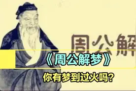 你有做梦梦到过火吗？原来《周公解梦》里竟然是这么说的……视频封面