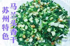 苏州媳妇教你马兰头香干正确做法，一烫一炒，鲜香脆嫩，营养美味
