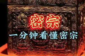 一分钟看懂了解密宗视频封面