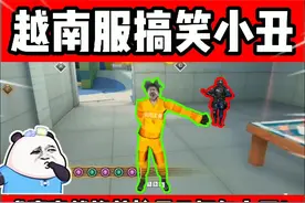 CF越南服搞笑小丑，威廉竟然挨着枪子儿把包占了！视频封面