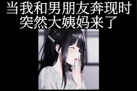 当我和男朋友网恋奔现时突然大姨妈来了（一）视频封面