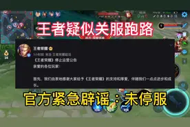 王者发布公告疑似关服跑路，关服紧急辟谣：未停运！