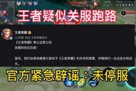 王者发布公告疑似关服跑路，关服紧急辟谣：未停运！视频封面
