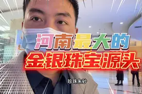 河南最大的金银珠宝批发地？价格非常便宜视频封面