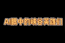 AI颜值评分，人工智能眼中的峡谷英雄们视频封面