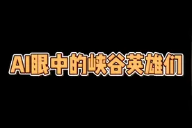 AI颜值评分，人工智能眼中的峡谷英雄们视频封面