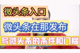 微头条入口，写微头条的条件和门槛，微头条最合适我们普通人兼职视频封面