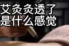 艾灸灸透了，都是什么样的感觉？视频封面