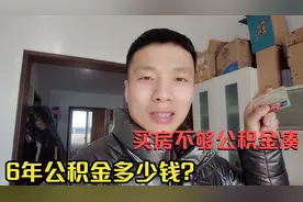 公积金网上申请真方便，2天就到账，工作六年看看能提多少钱？视频封面