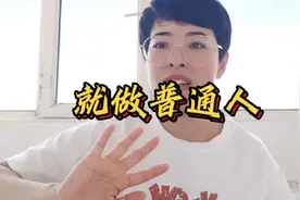 做个普通人，普普通通过一生挺好，必须要先学会爱自己视频封面