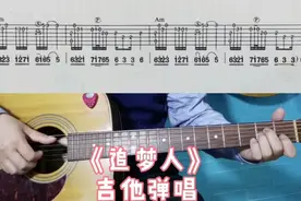 《追梦人》吉他弹唱经典老歌，换了几个调，都不好唱，适合女生唱视频封面