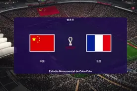 世界杯决赛中国队VS法国队，中国首次拿到世界杯冠军视频封面