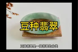 豆种翡翠