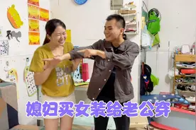 媳妇新买的衣服不想要，逼着老公穿上女装，居然比媳妇还好看视频封面
