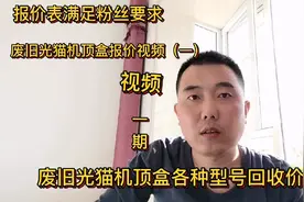 满足粉丝要求，给大家分享一下废旧光猫机顶盒各种型号回收价格视频封面