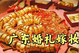 广东婚礼嫁妆 广东婚礼习俗，实拍广州茂名湛江珠海潮州各地婚礼视频封面
