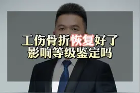 工伤骨折恢复好了影响等级鉴定吗视频封面
