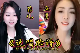 菲儿和亚男演唱《说唱脸谱》，甜美的嗓音遇上高亢的女中音视频封面