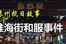 苏州曾经是如何抗日的？（下）——淮海街和服事件视频封面