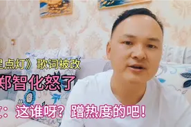 郑智化是谁？《星星点灯》被改，为何如此愤怒？蹭热度还是维权？视频封面