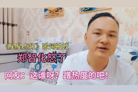 郑智化是谁？《星星点灯》被改，为何如此愤怒？蹭热度还是维权？视频封面