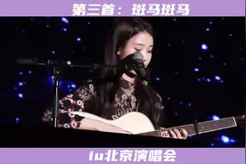 iu中国演唱会！两首粤语，一首民谣！这也太好听了吧！视频封面