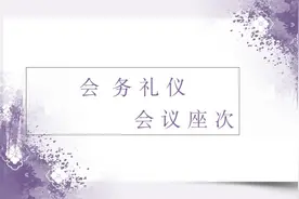 会务礼仪～会议座次视频封面