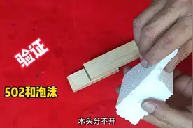网传泡沫滴上502粘木头，木头无法分开？师傅现场验证视频封面
