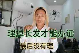 理掉头发才能办证，最后理发师帮我出了高招，不用理长发也能办证