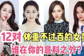 12对体重不过百的女星，关晓彤唐嫣才80多斤？鞠婧祎着实让人意外视频封面