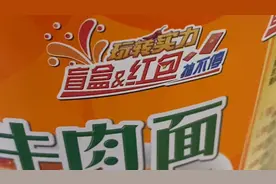 方便面里面真的有现金视频封面