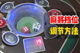 麻将机操作盘调节程序档位详细教程