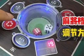 麻将机操作盘调节程序档位详细教程视频封面