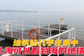 上海唯一一条几乎建在大海里的地铁站！出站就可以看到大海！震撼视频封面