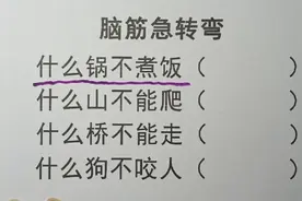 猜一猜，脑筋急转弯，什么锅不煮饭，什么山不能爬，你猜到吗？