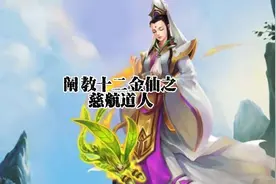 阐教十二金仙之慈航道人