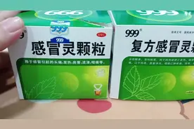 两种999感冒灵，有什么区别视频封面