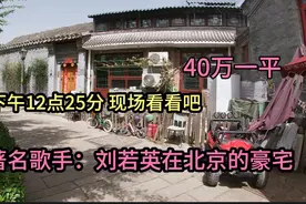 著名女歌手：刘若英在北京住的豪宅，房价40万一平，大门太霸气了视频封面